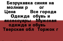 Безрукавка синяя на молнии р.56-58 ог 130 › Цена ­ 500 - Все города Одежда, обувь и аксессуары » Мужская одежда и обувь   . Тверская обл.,Торжок г.